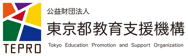 公益財団法人 東京都教育支援機構