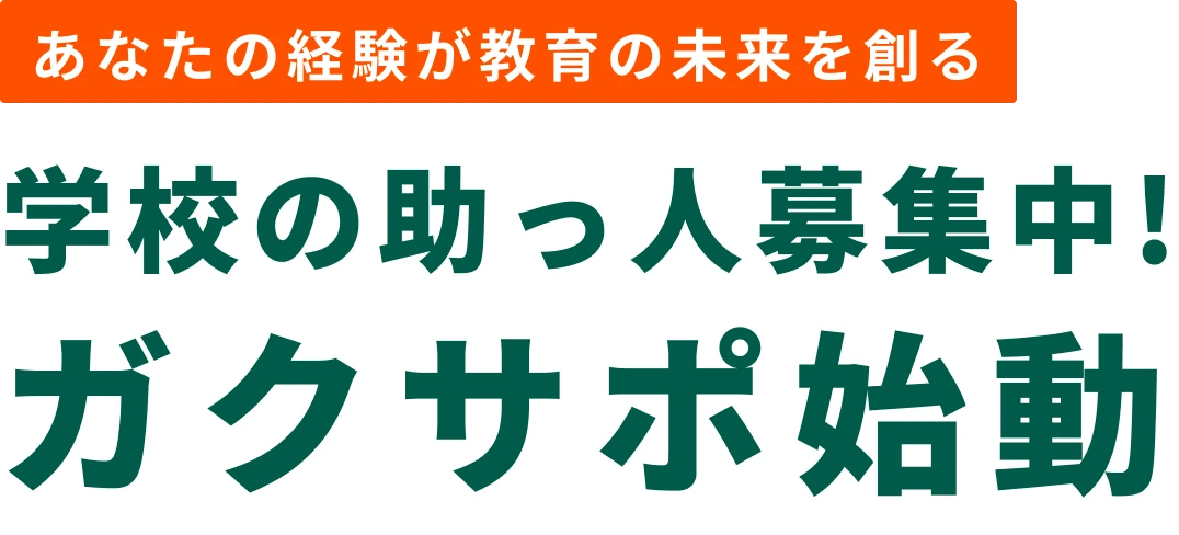 あなたの経験が教育の未来を創る 学校の助っ人募集中！ ガクサポ始動